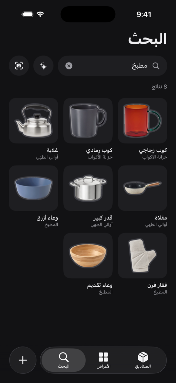 بحث عن المطبخ، أظهر ثمانية أشياء