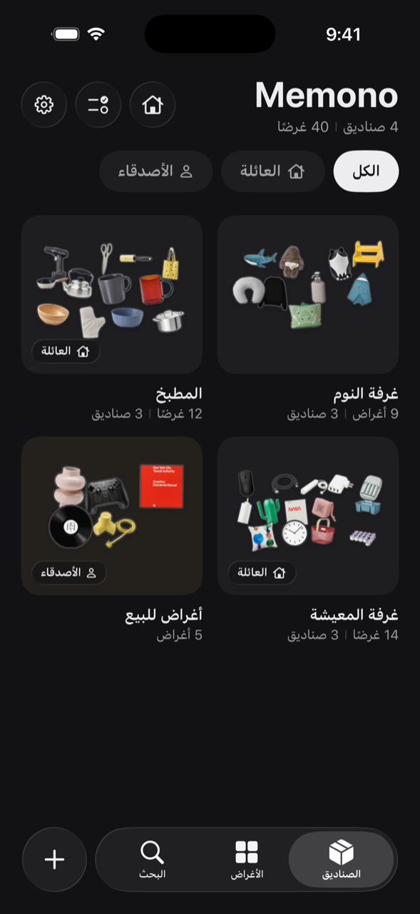 بيت مشترك: أربعة صناديق، اثنان مفتوحان للعائلة وواحد لصديق